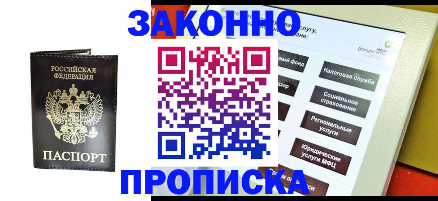 прописка в Геленджике